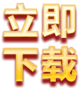 下载